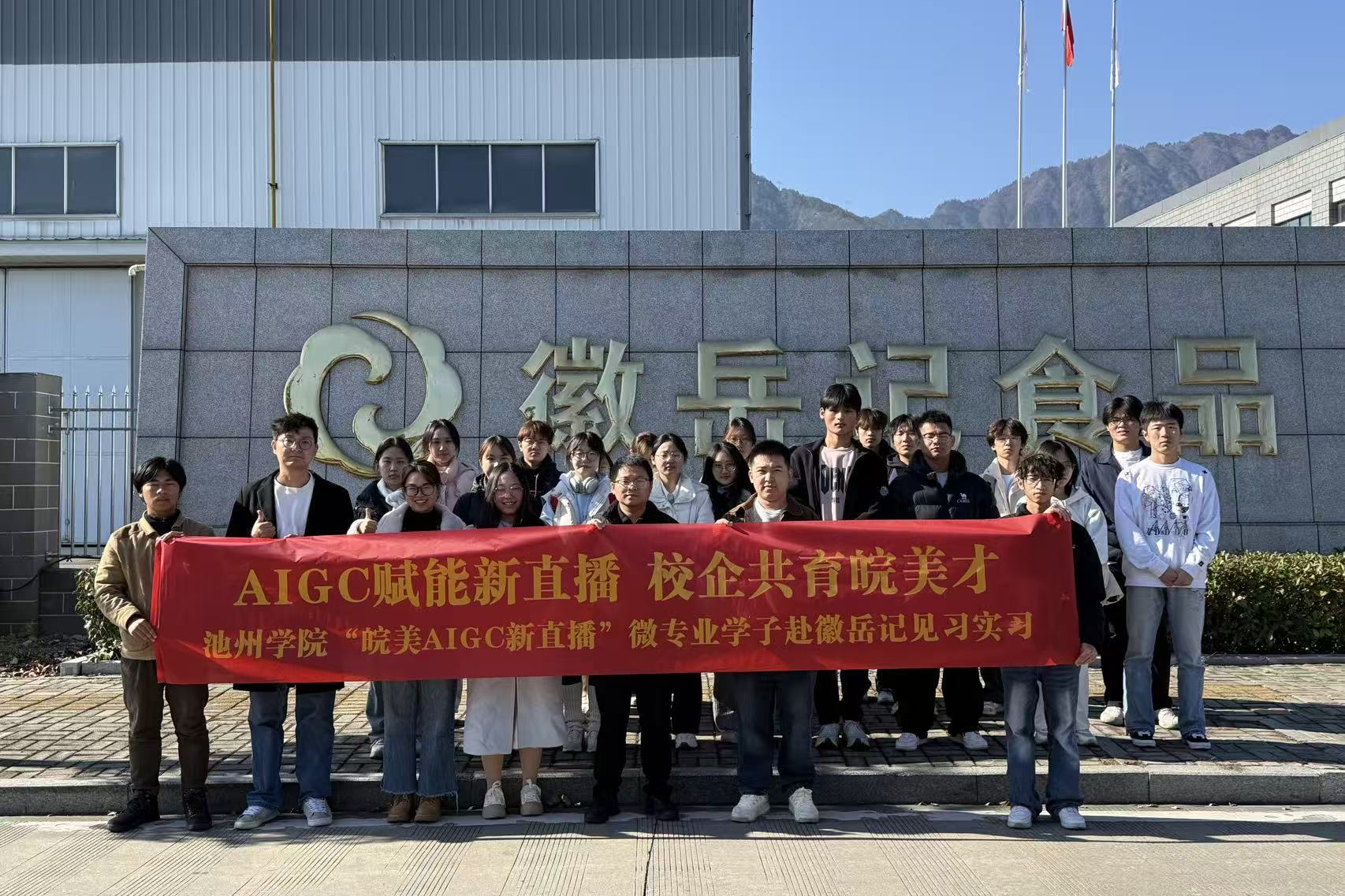 池州学院商学院（法学院）“皖美AIGC新直播”微专业学子走进岳西县徽岳记食品与乡村振兴云集直播中心开展实践见习